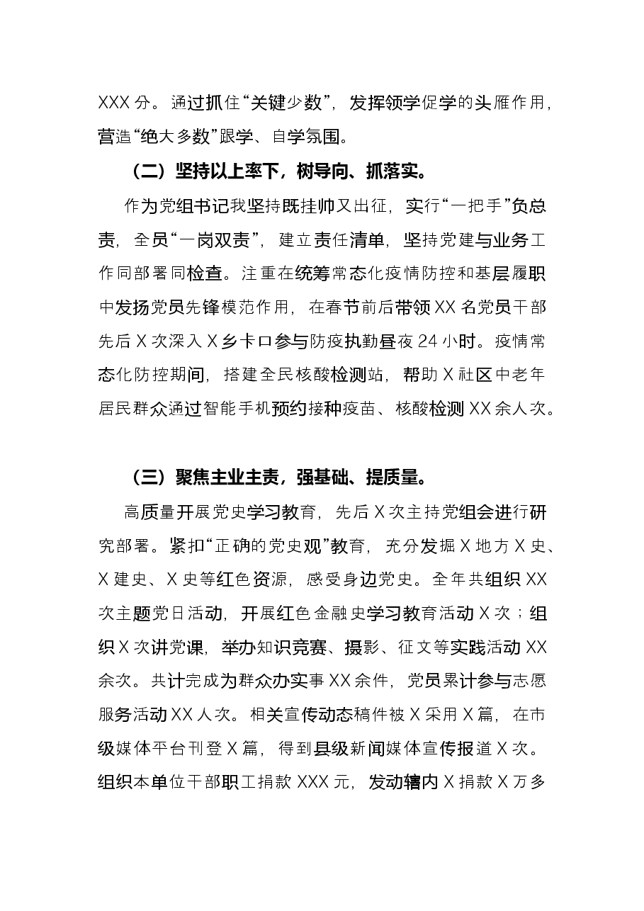 银行党组书记2021年度抓基层党建工作述职报告.docx,第2页预览