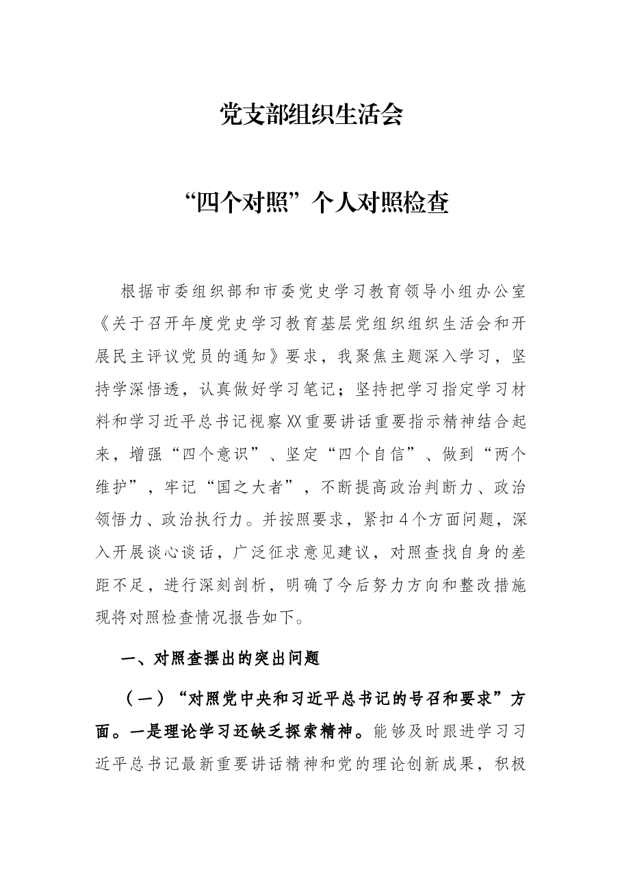 党支部组织生活会“四个对照”个人对照检查.docx,第1页预览