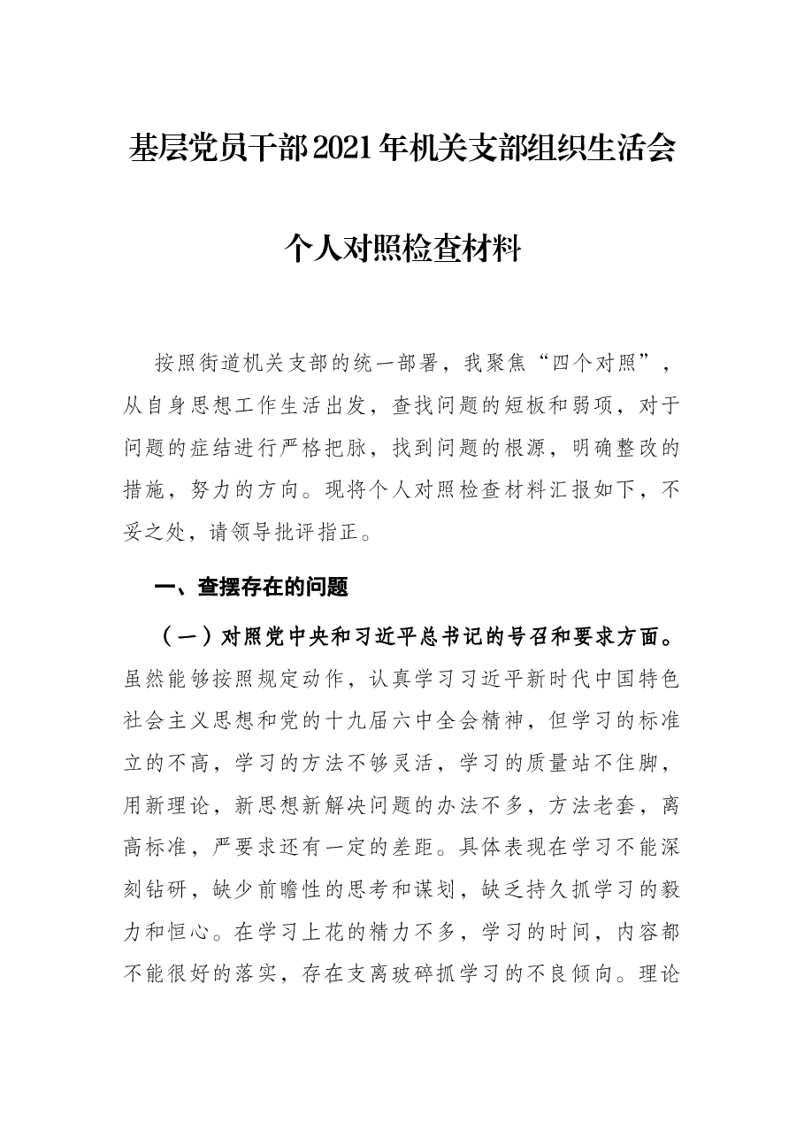 基层党员干部2021年机关支部组织生活会个人对照检查材料.docx,第1页预览