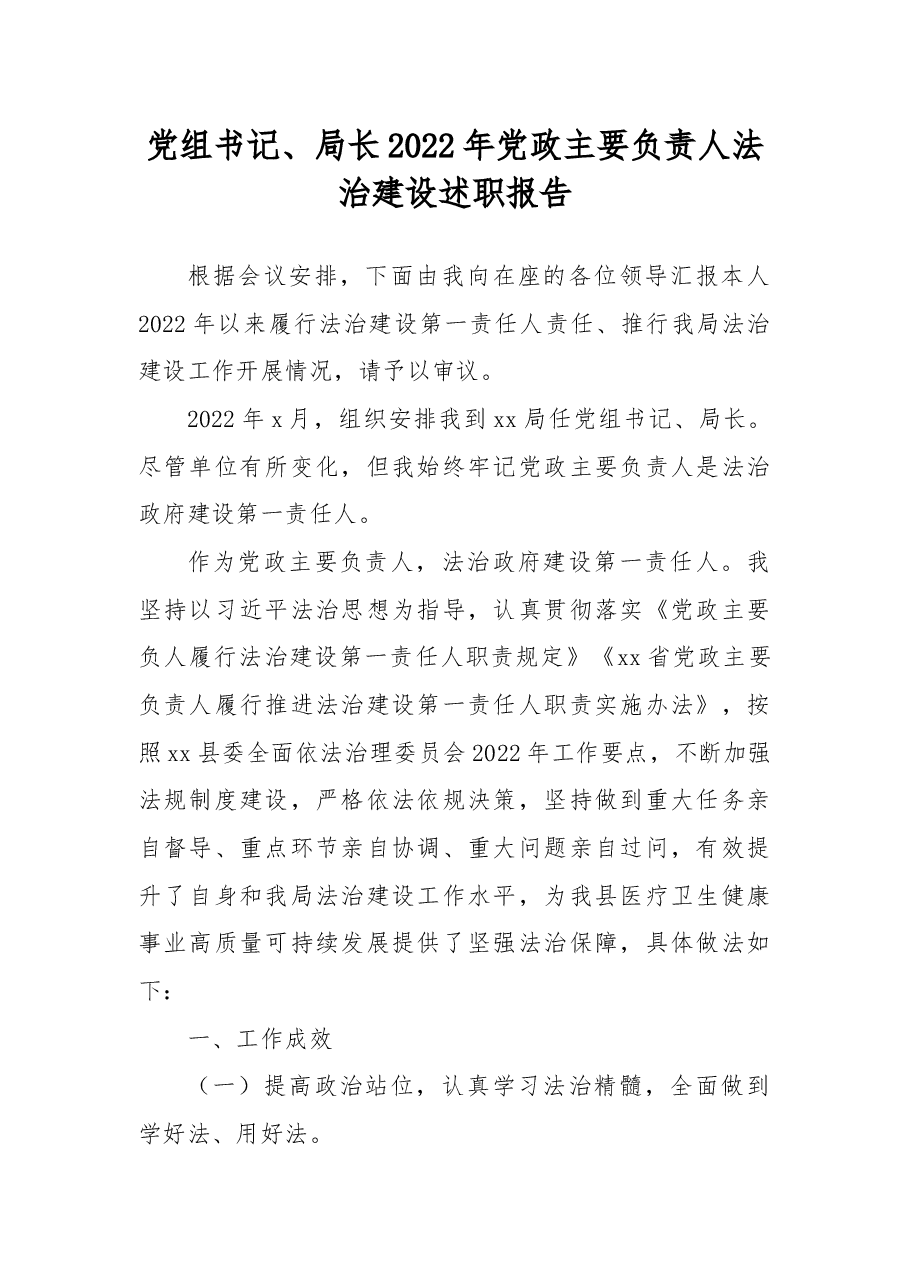 党组书记、局长2022年党政主要负责人法治建设述职报告.docx,第1页预览