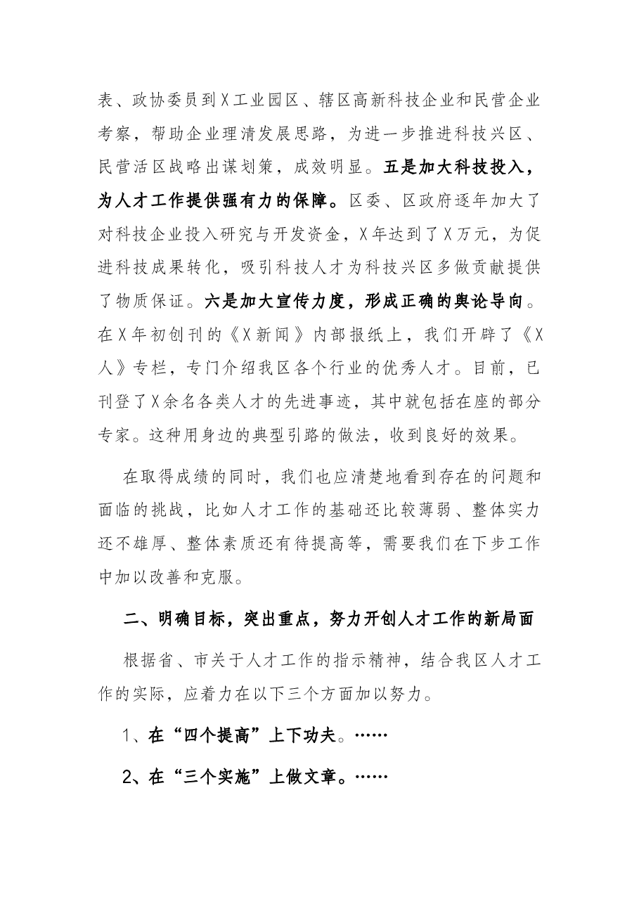 在X区第X批优秀专家命名大会上的讲话.docx,第3页预览