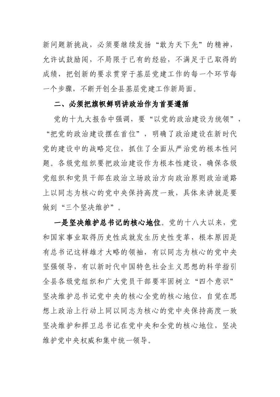 在县直部门党（工）委书记抓基层党建工作述职评议会议上的讲话.docx，第4页预览