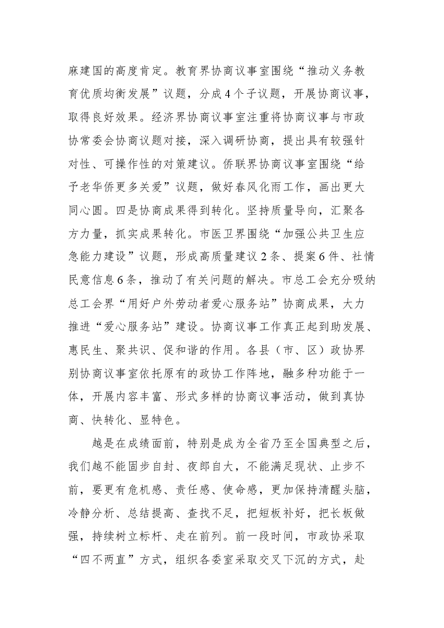 在全市政协界别“有事好商量”协商议事工作推进会上的讲话.docx,第4页预览