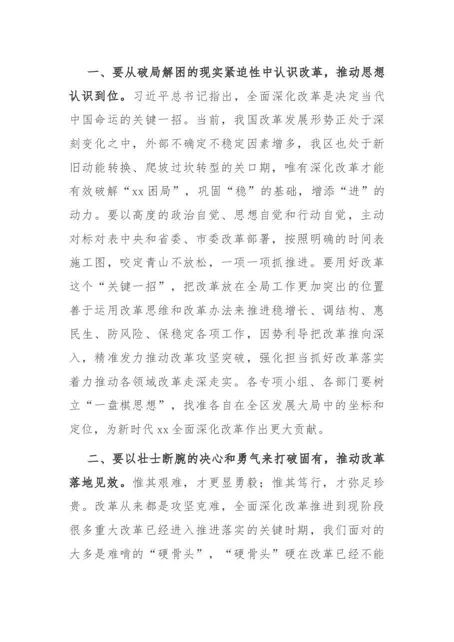 在2021年区委全面深化改革会议上的讲话.docx,第4页预览