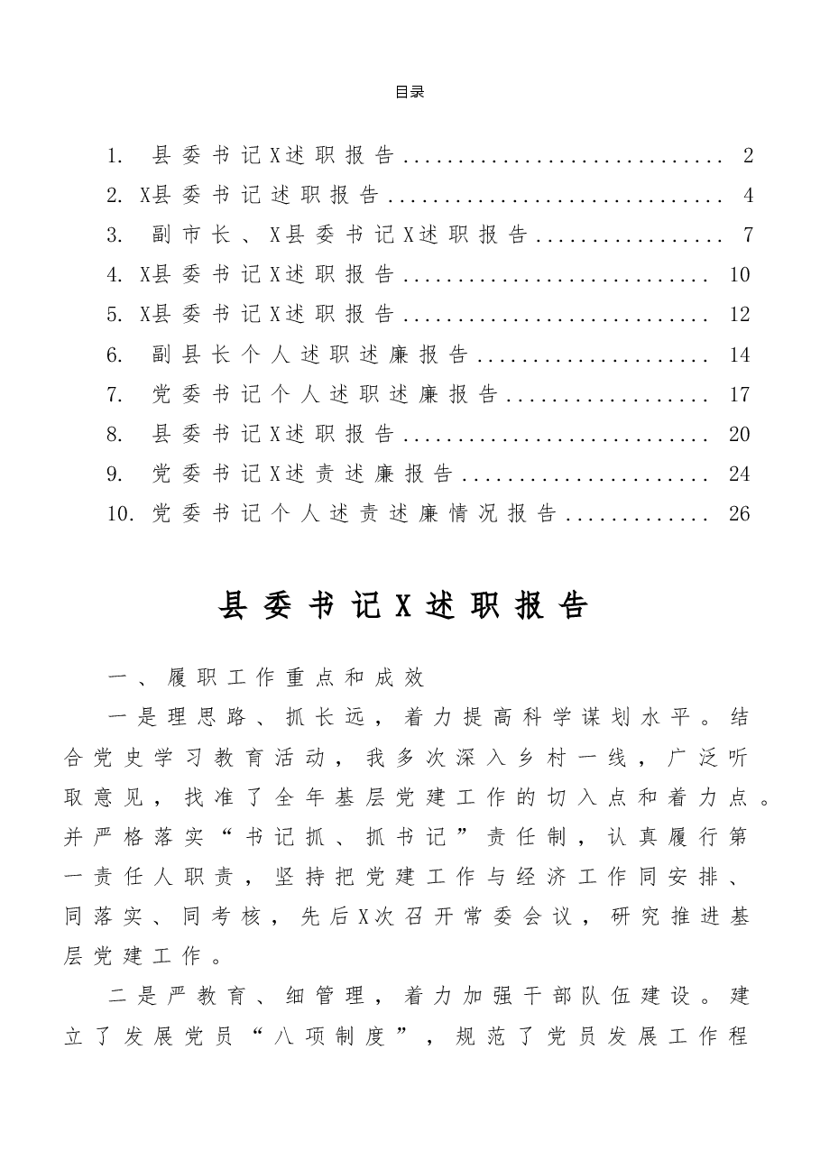 (10篇)领导干部述职报告范文.doc,第1页预览
