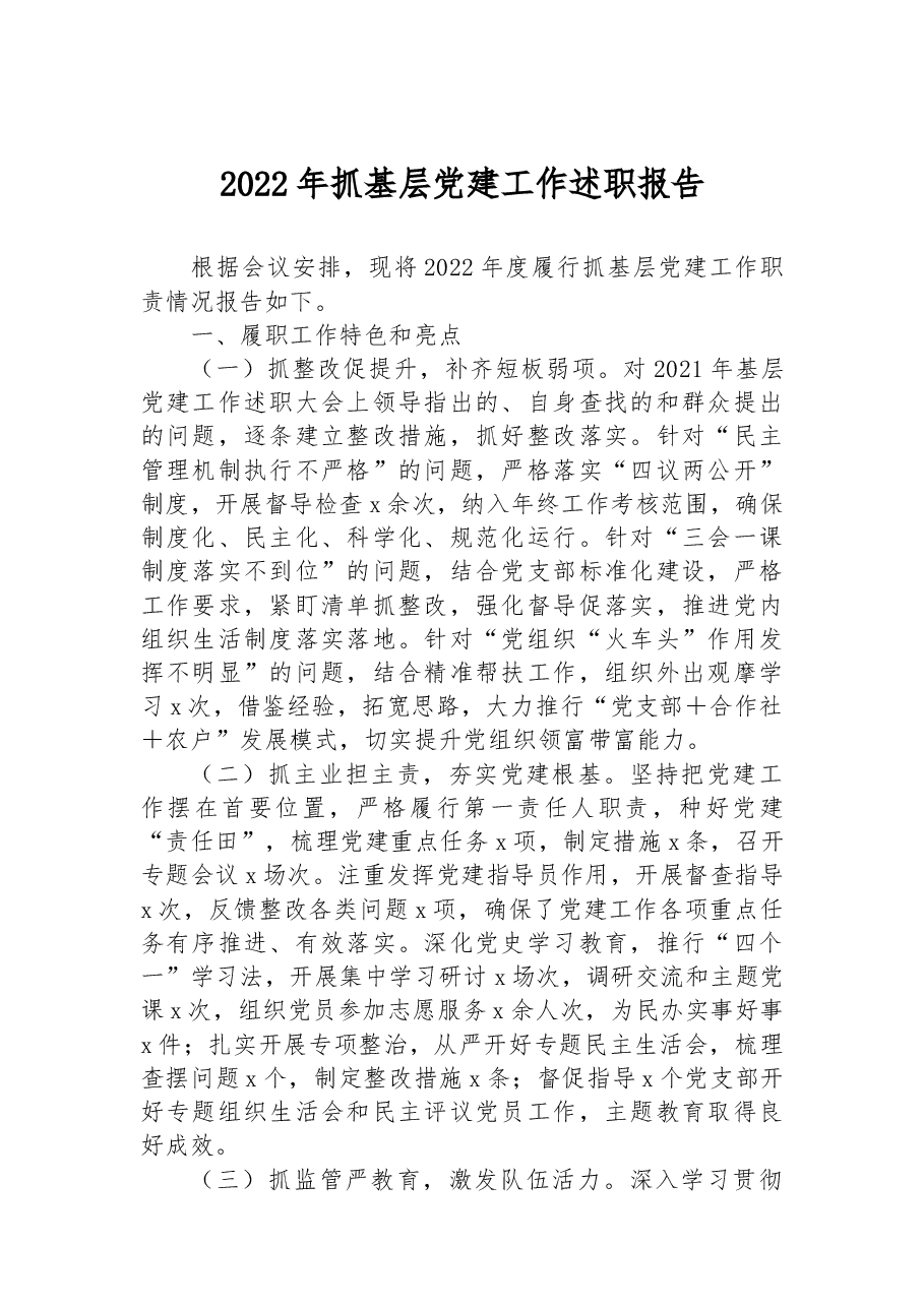 2022年抓基层党建工作述职报告.docx,第1页预览