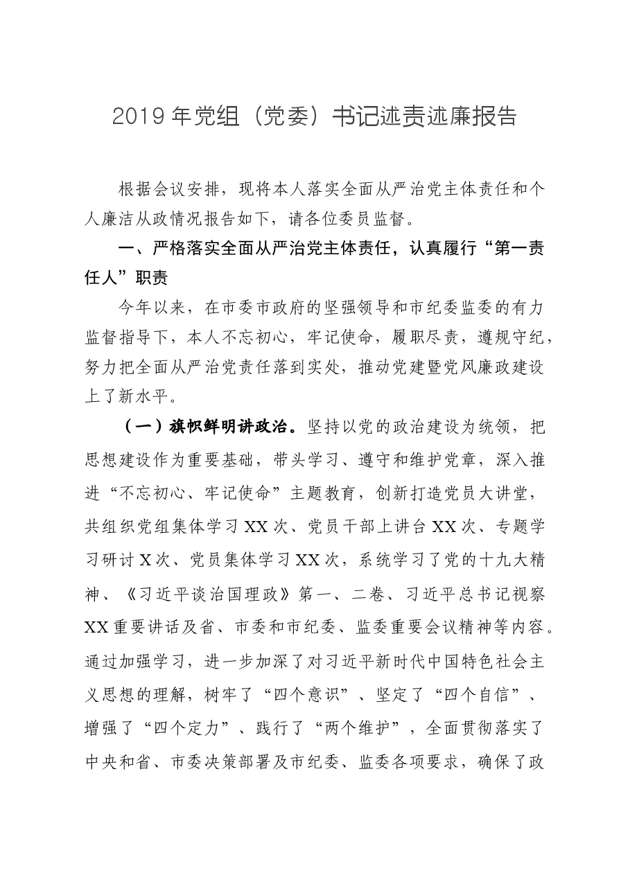 2019年党组党委书记述责述廉报告.docx,第1页预览