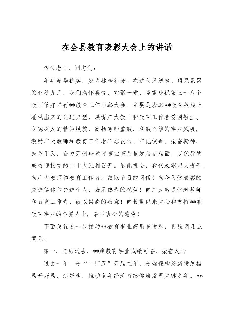 在全县教育表彰大会上的讲话.docx,第1页预览