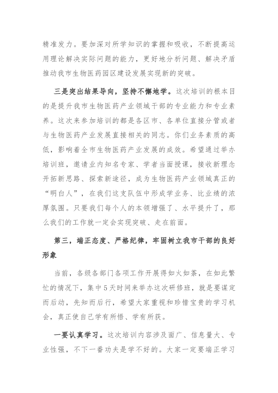 在全市生物医药产业发展专题研修班开班仪式上的讲话.docx,第4页预览