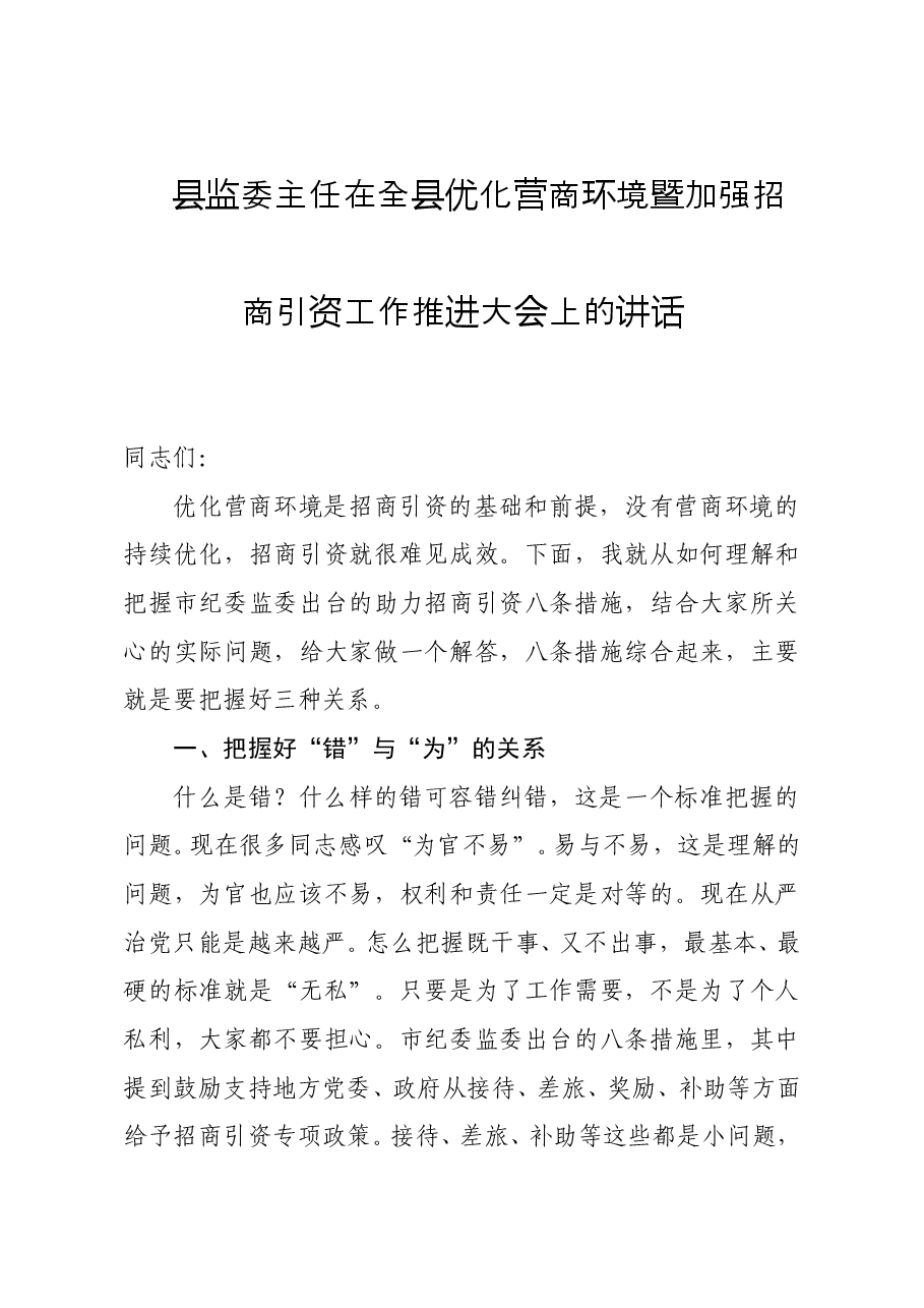 县监委主任在全县优化营商环境暨加强招商引资工作推进大会上的讲话.docx,第1页预览