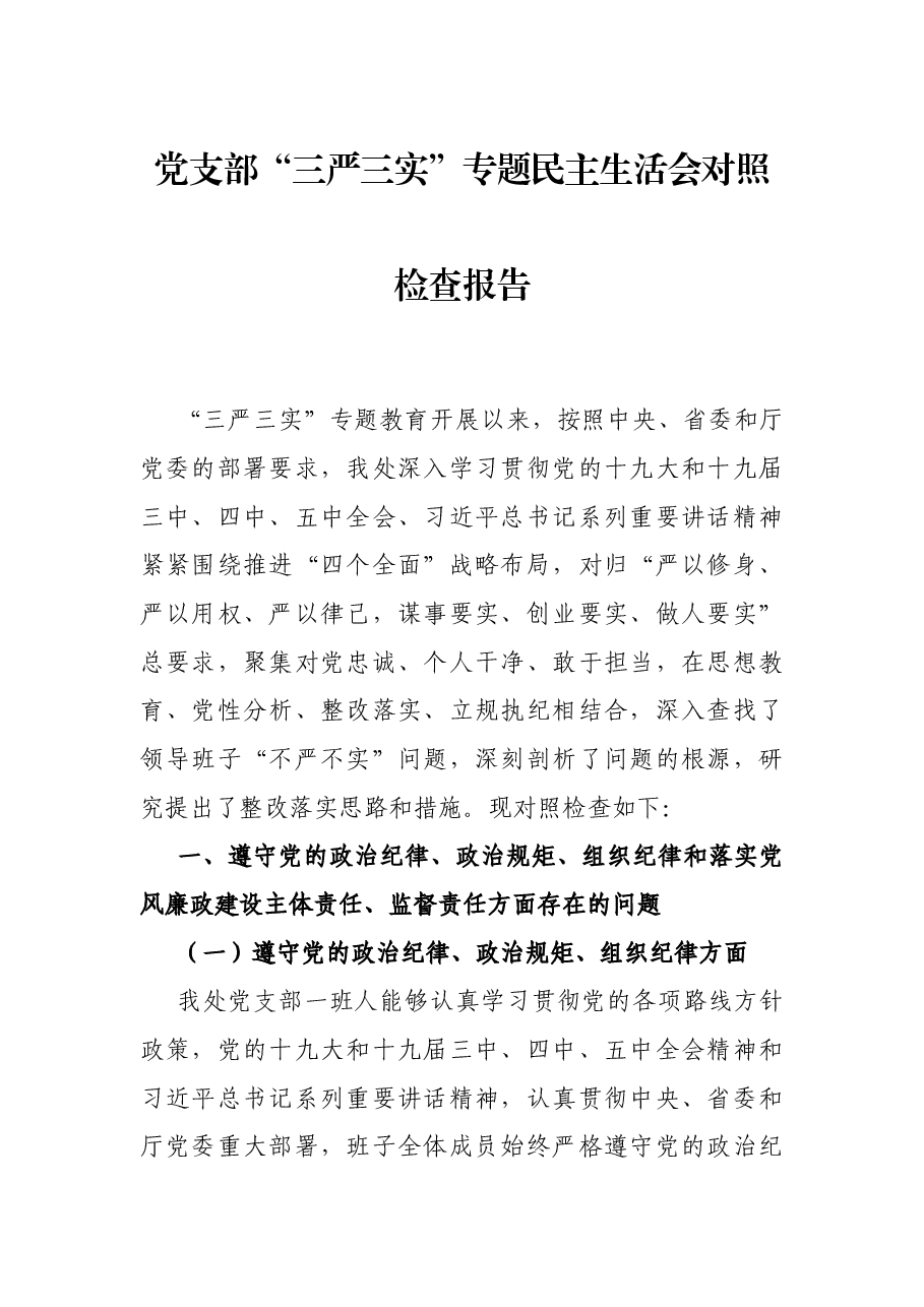 党支部“三严三实”专题民主生活会对照检查报告.docx,第1页预览