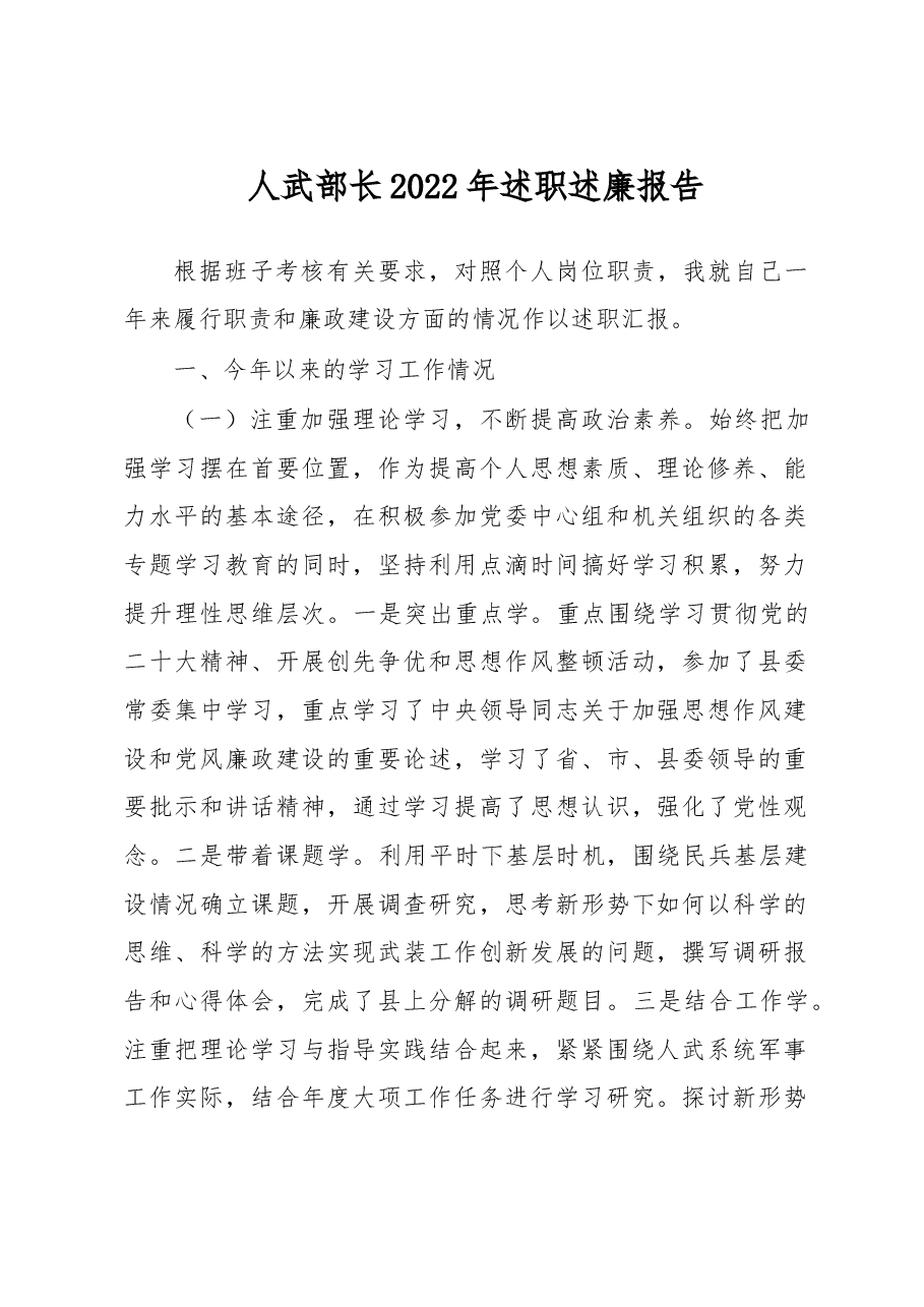人武部长2022年述职述廉报告.docx,第1页预览