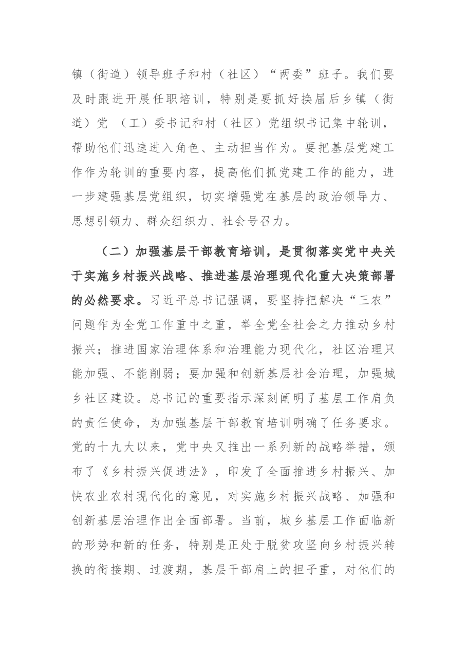 在全市基层干部教育培训工作现场推进会暨村党组织书记培训示范班开班式上的讲话.docx,第3页预览