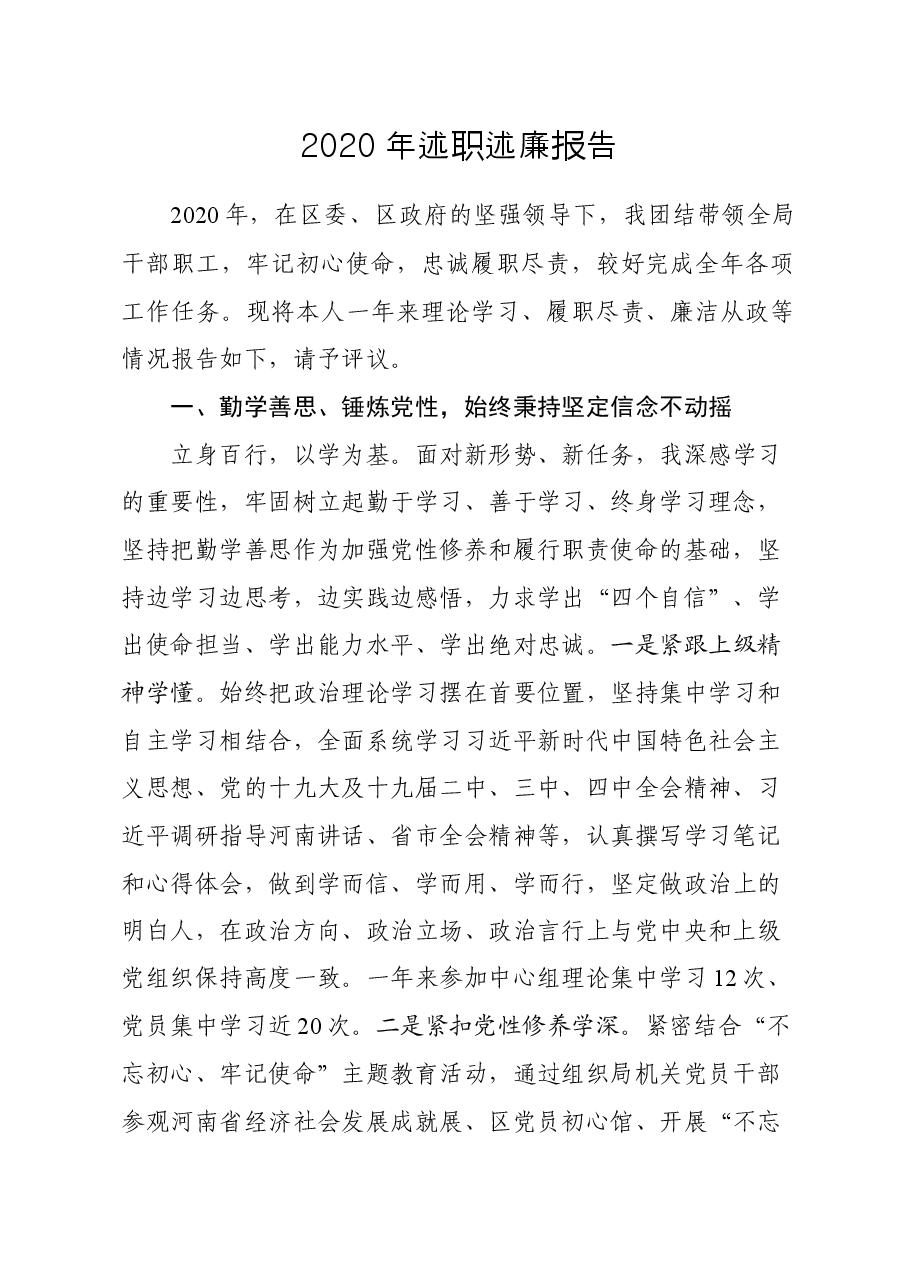 述职述廉报告（发改统计局）.docx，第1页预览