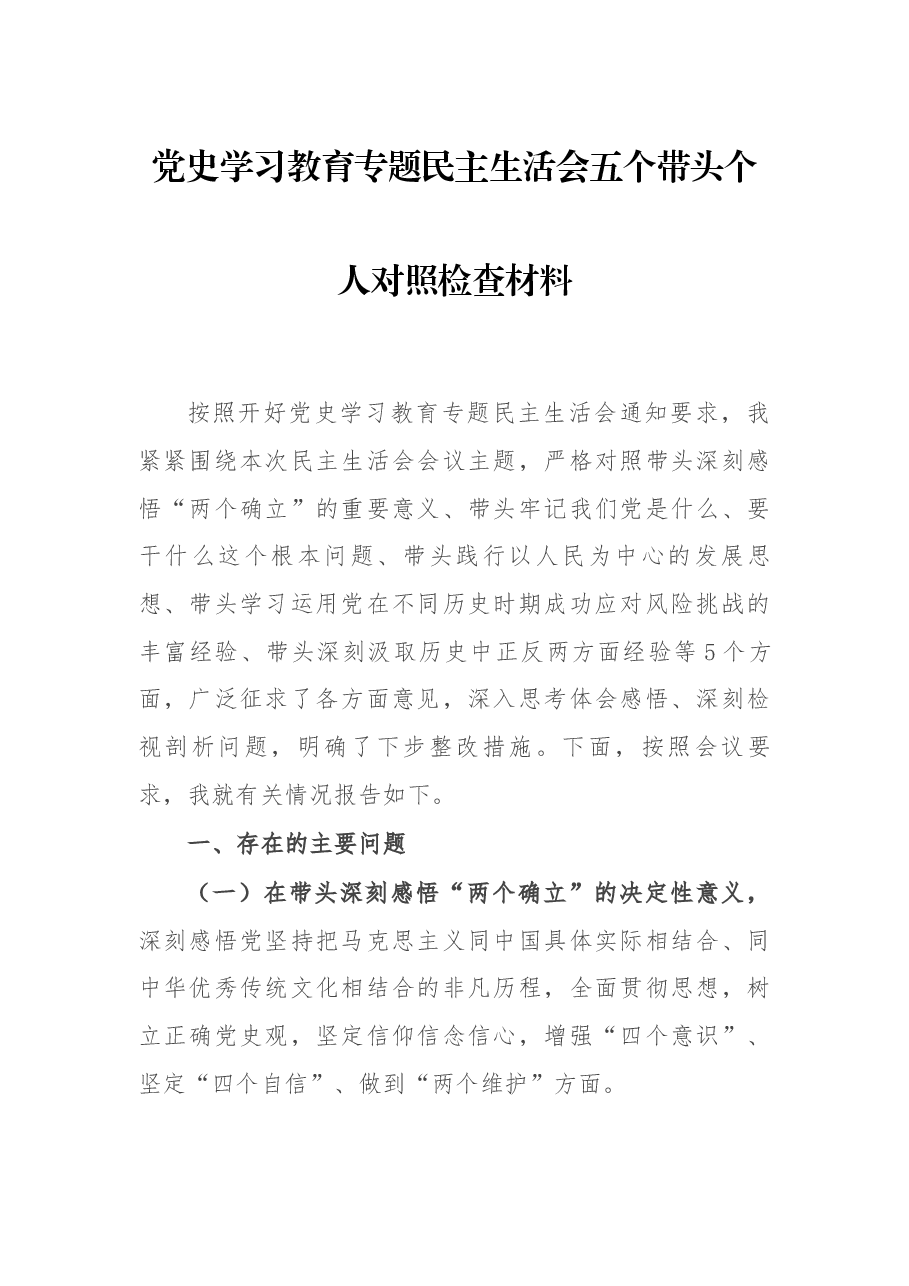 党史学习教育专题民主生活会五个带头个人对照检查材料.docx,第1页预览