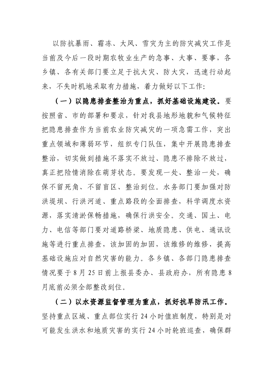 在全县防灾减灾工作会议上的讲话.docx,第3页预览