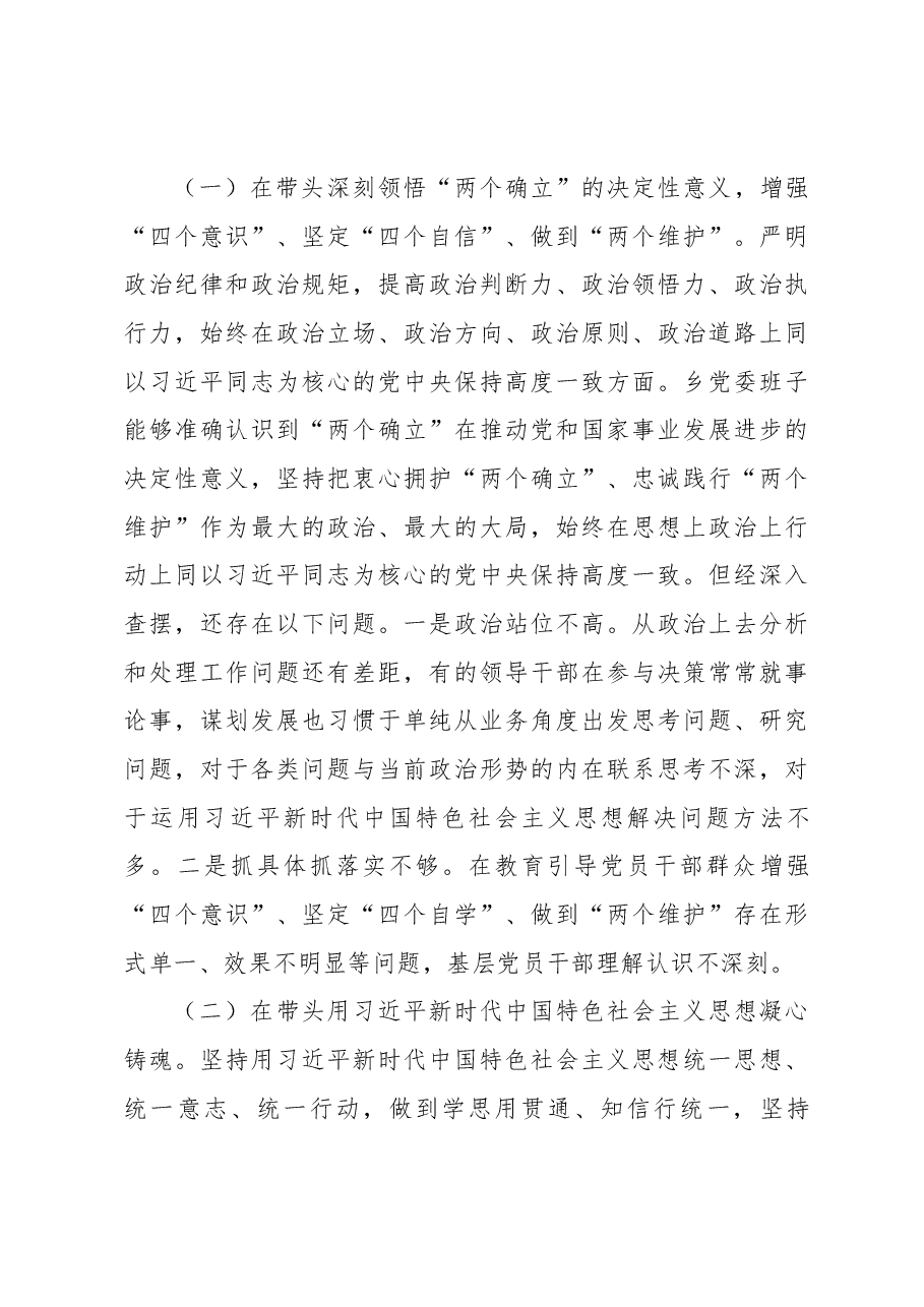 2022年度XX乡党委班子民主生活会检视剖析材料.docx,第4页预览