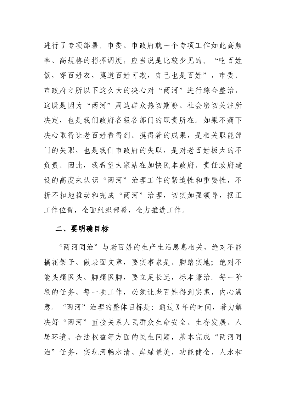 在全市“两河同治”工作推进会上的讲话.docx,第2页预览