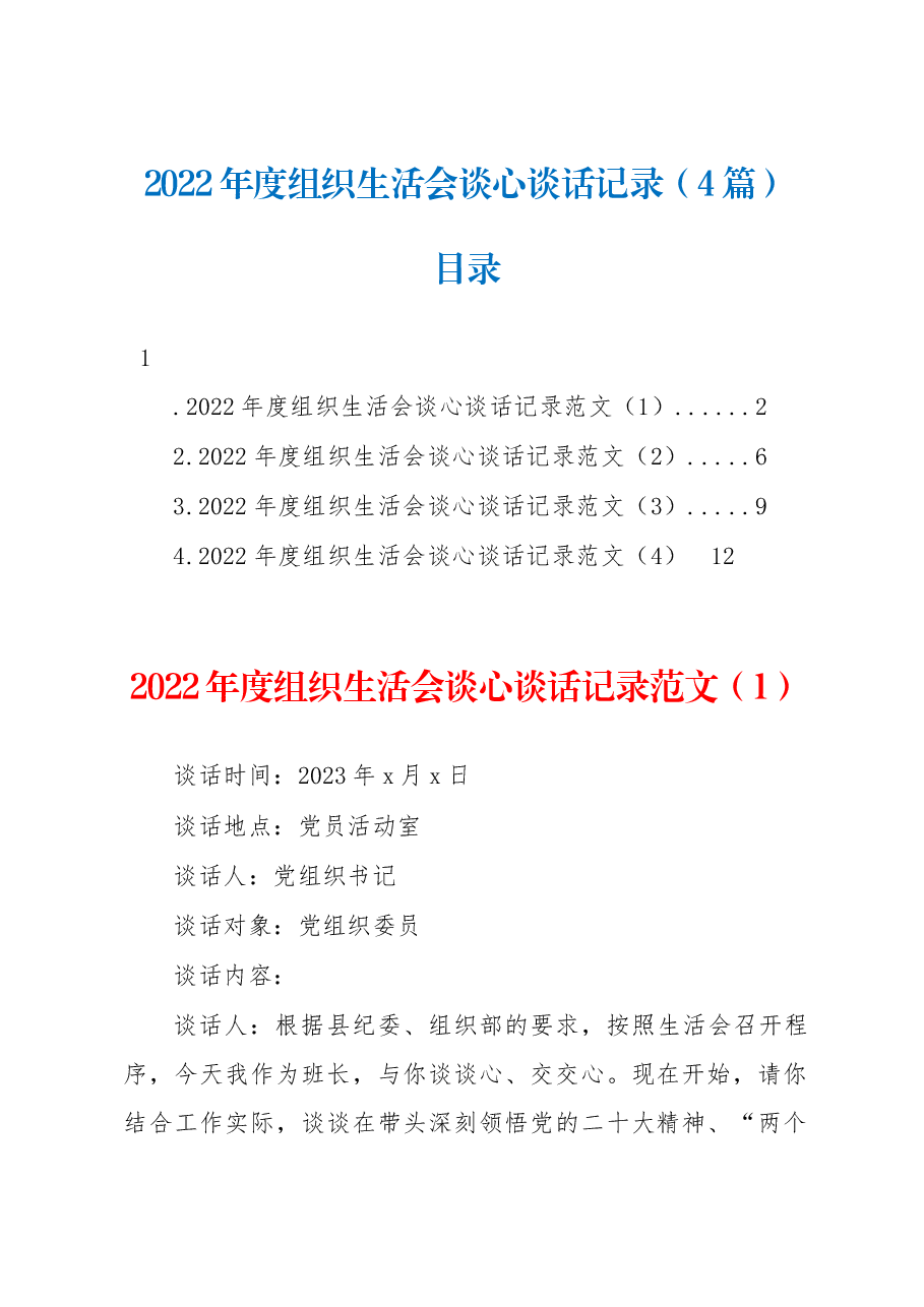 (4篇)2022年度组织生活会谈心谈话记录.docx,第1页预览