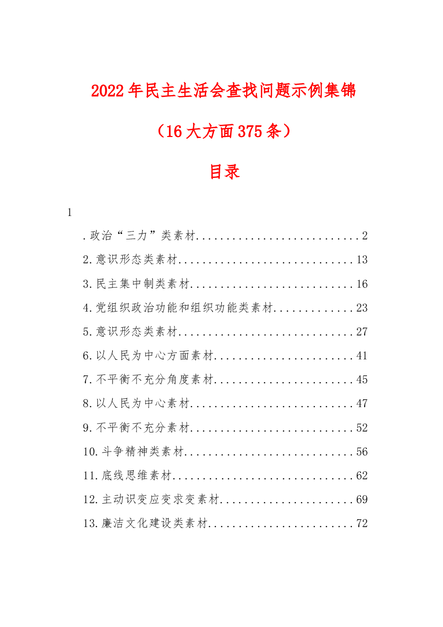 (16大方面375条)2022年民主生活会查找问题示例集锦.docx,第1页预览