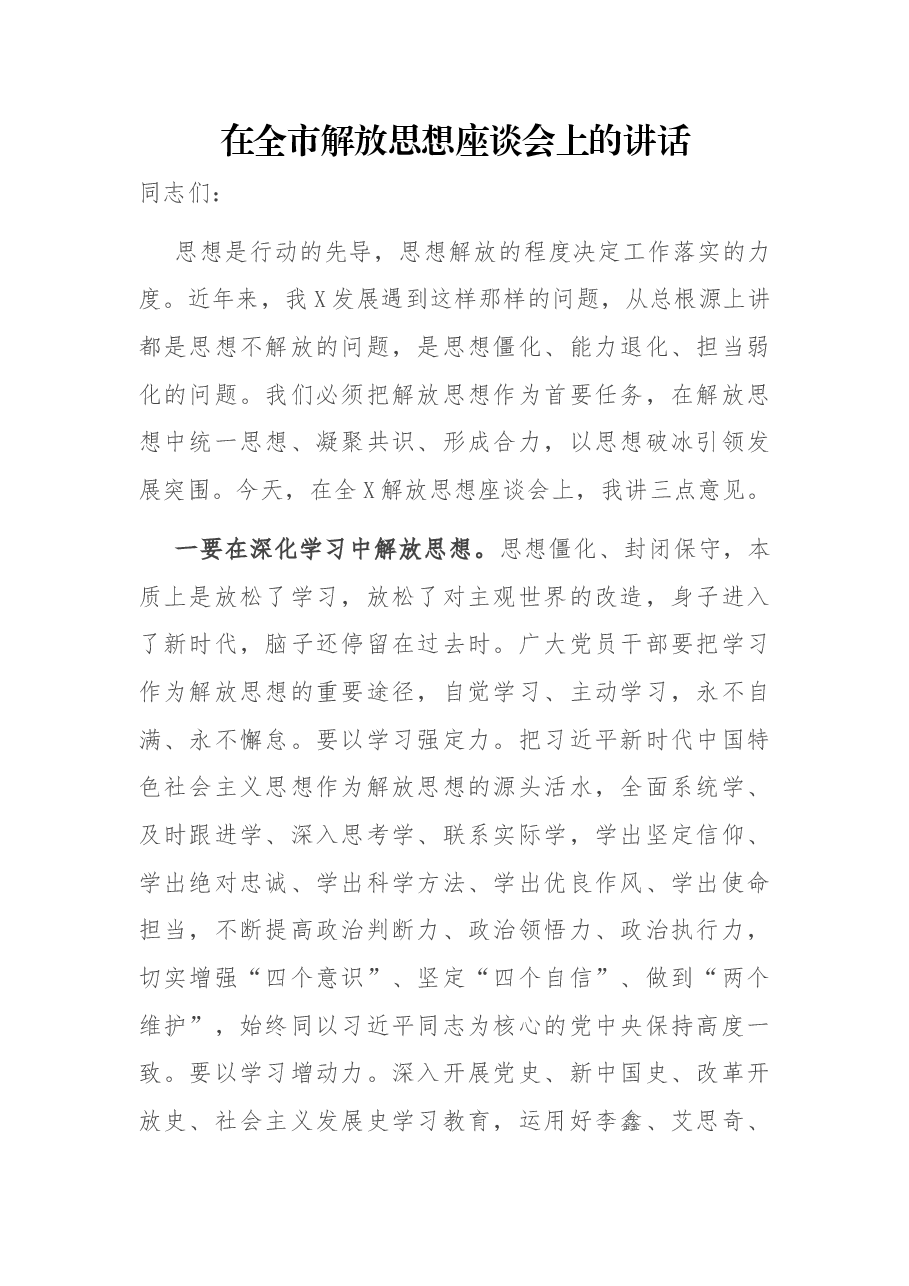 在全市解放思想座谈会上的讲话.docx,第1页预览