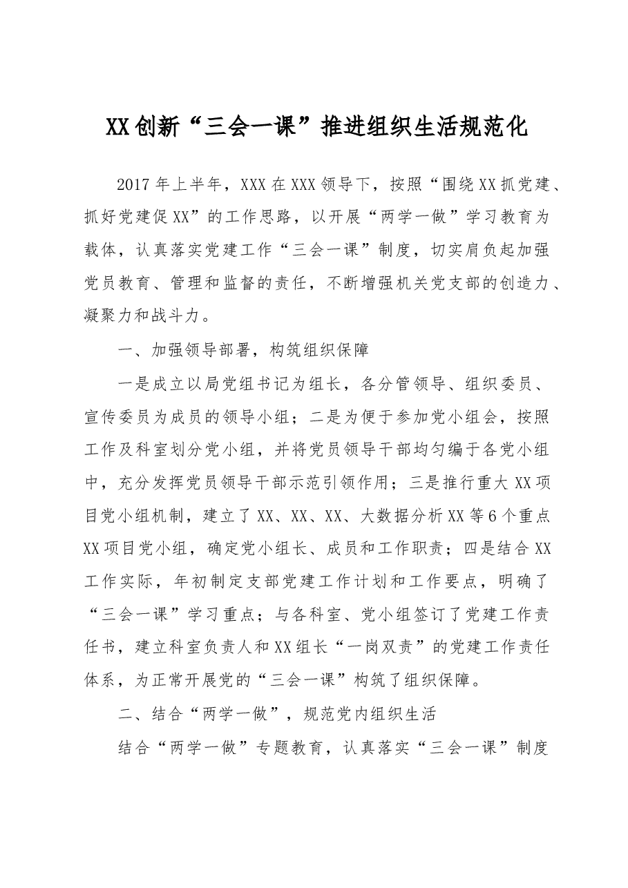 XX创新“三会一课” 推进组织生活规范化.doc,第1页预览