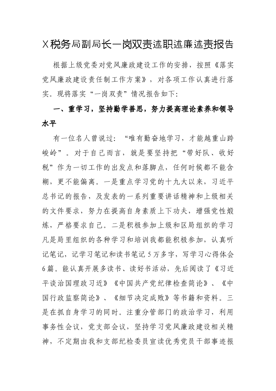 X税务局副局长一岗双责述职述廉述责报告.docx,第1页预览