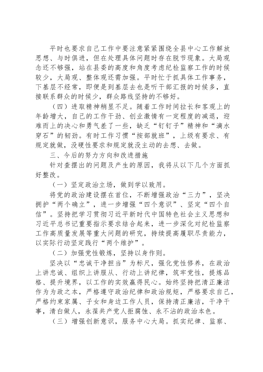县纪委监委党员干部2022年度组织生活会检视剖析材料.docx,第4页预览