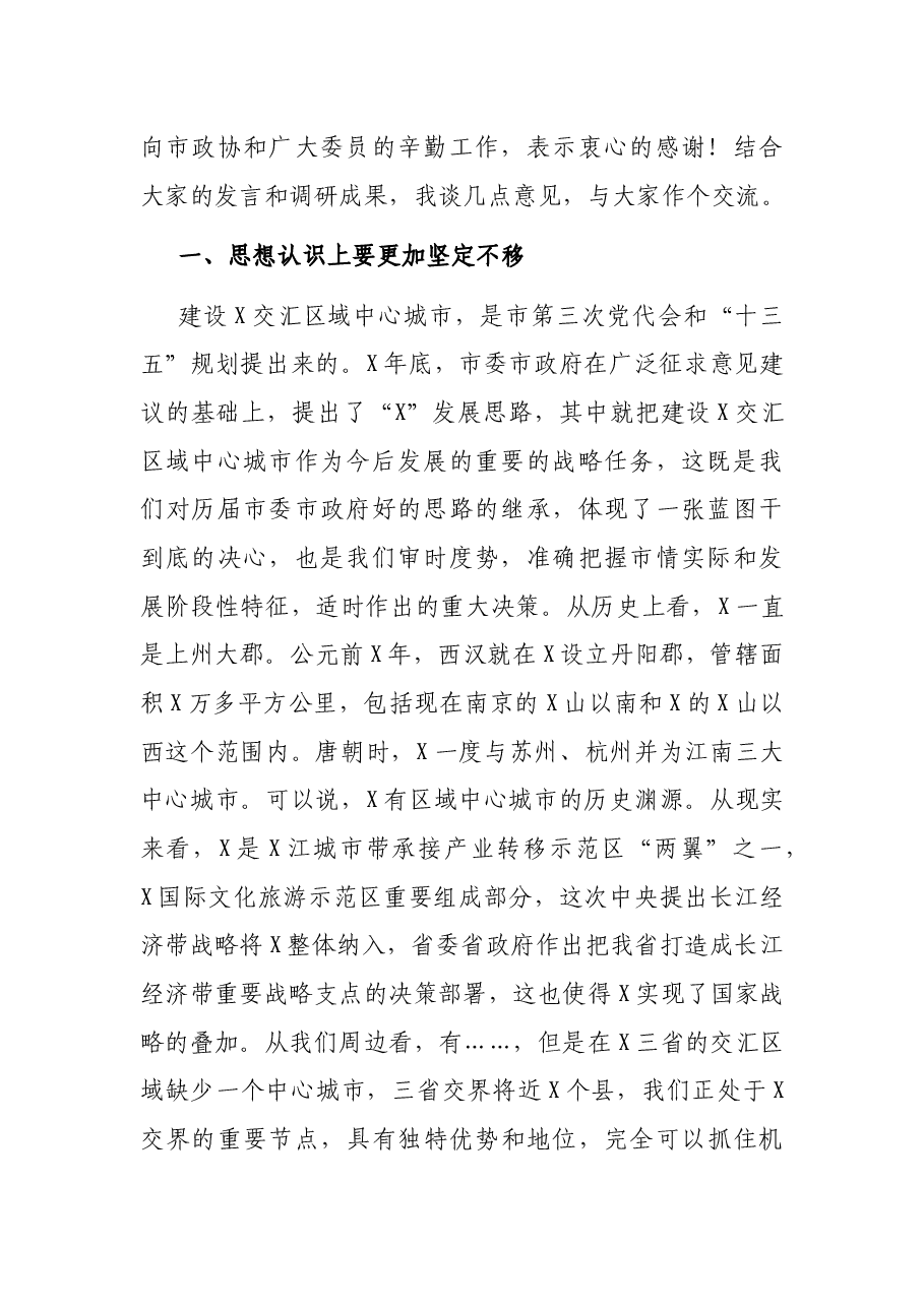 在市政协资政会上的讲话.docx,第2页预览