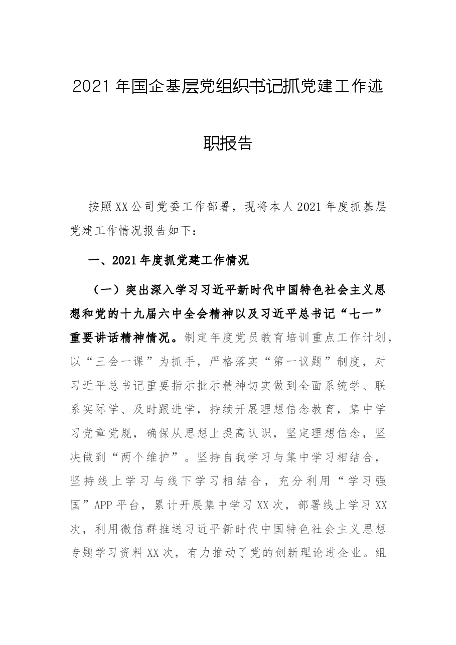 2021年国企基层党组织书记抓党建工作述职报告.docx,第1页预览