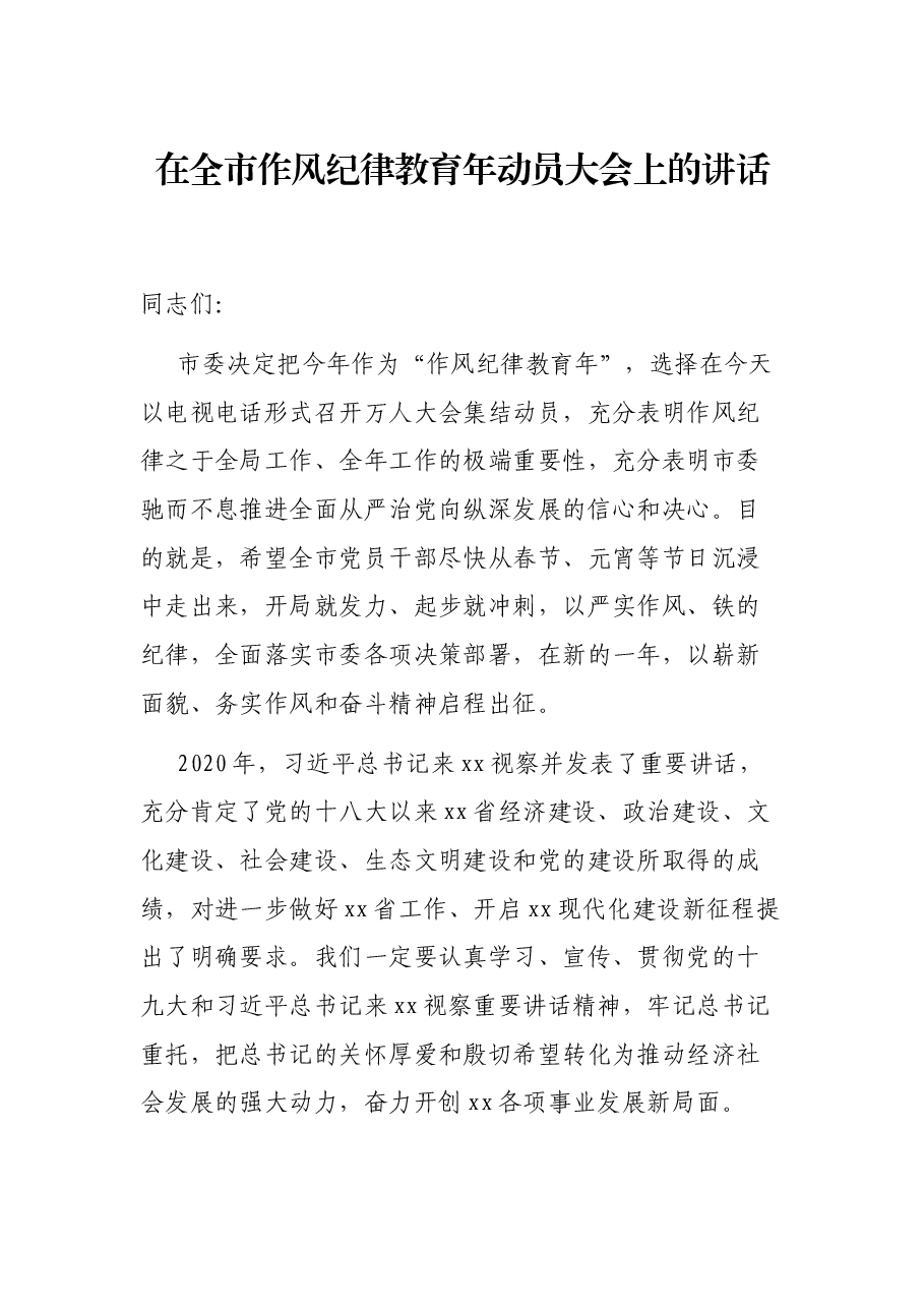 在全市作风纪律教育年动员大会上的讲话.docx，第1页预览