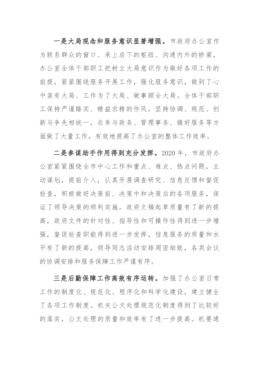 在2021市政府办公室工作会议上的讲话.docx,第2页预览
