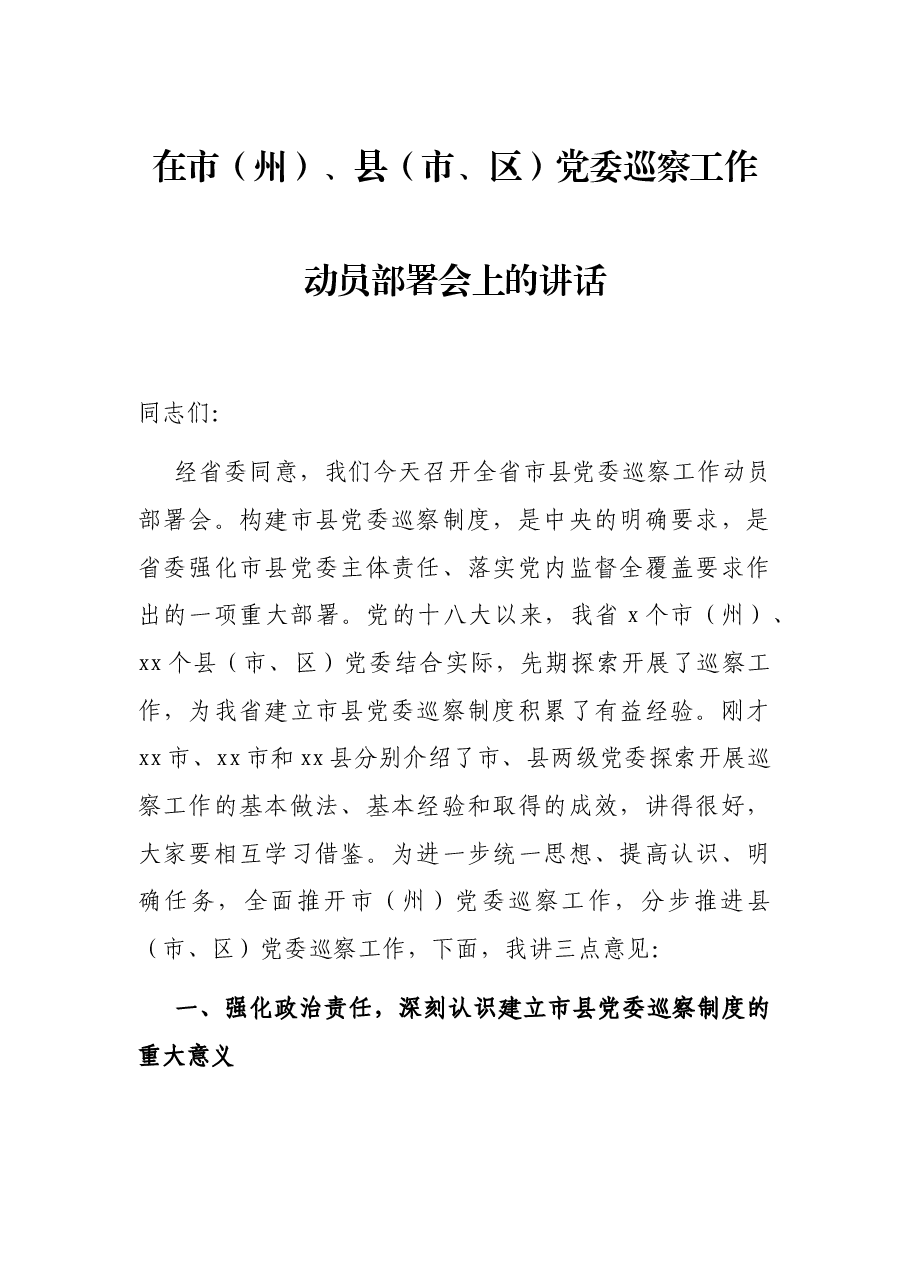 在市(州)、县(市、区)党委巡察工作动员部署会上的讲话.docx,第1页预览