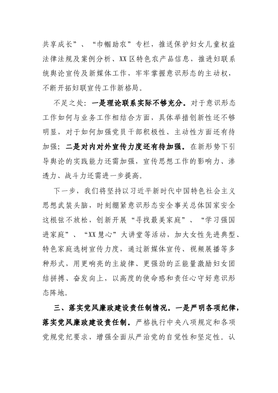 妇联党支部书记X年度履行全面从严治党主体责任述职报告.docx,第4页预览