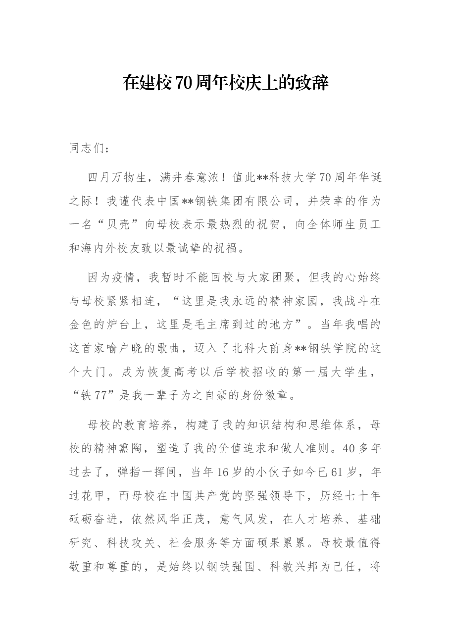 在建校70周年校庆上的致辞.docx,第1页预览