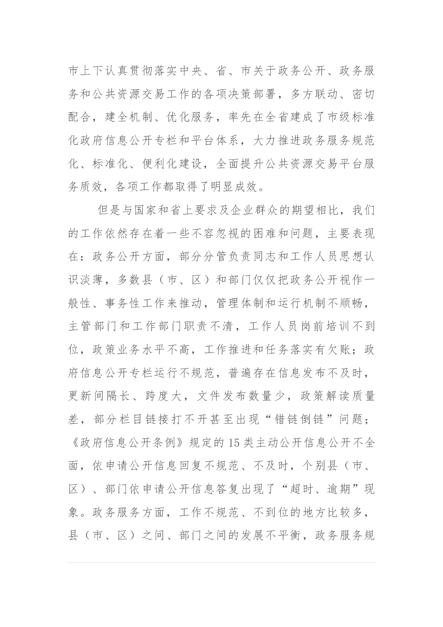 在全市政务公开政务服务暨公共资源交易工作推进和会议上的讲话.docx,第2页预览