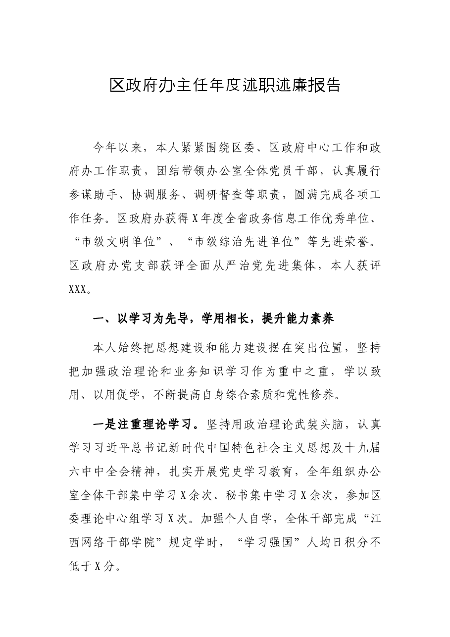 区政府办主任年度述职述廉报告.docx,第1页预览