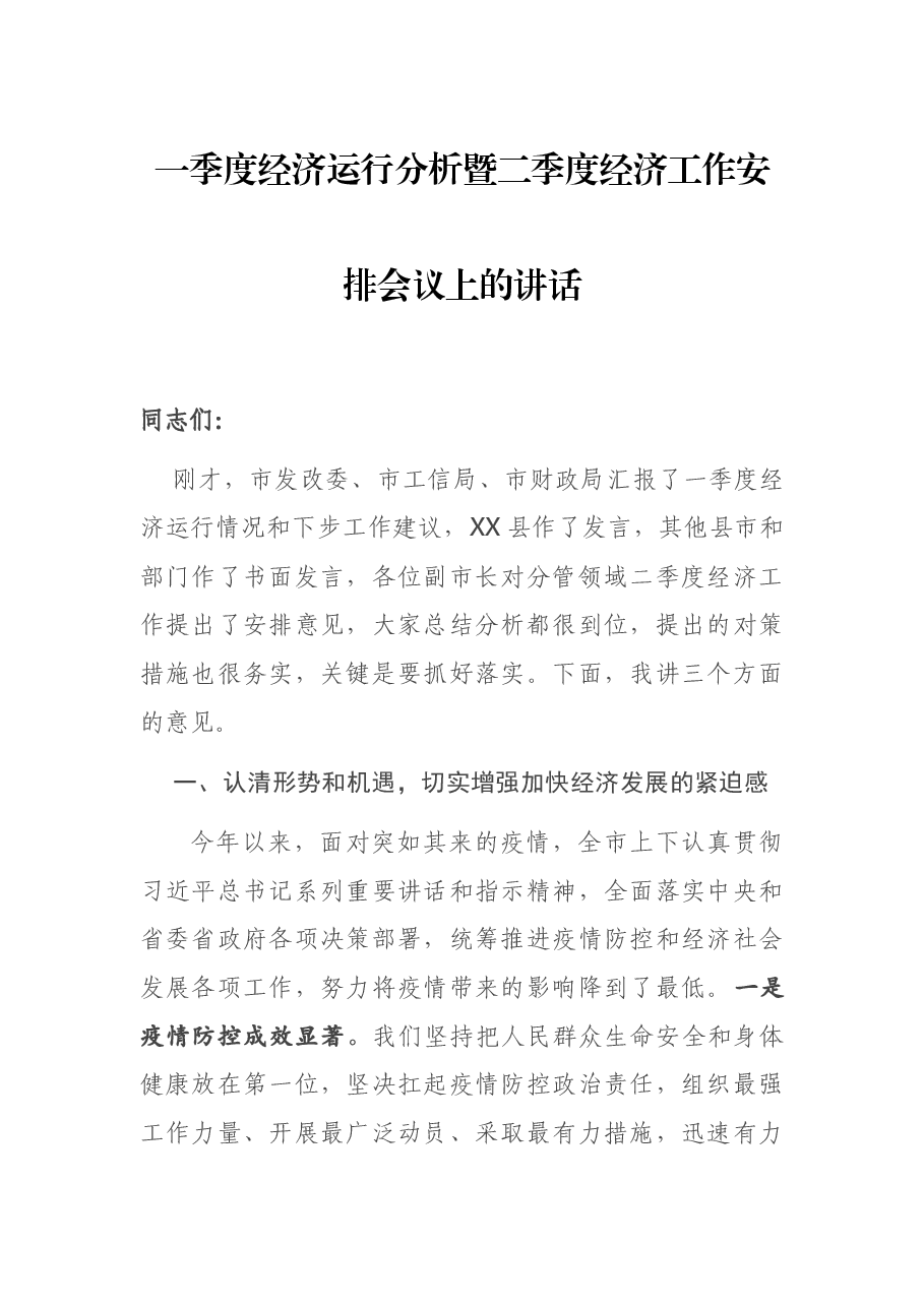 一季度经济运行分析暨二季度经济工作安排会议上的讲话.docx,第1页预览