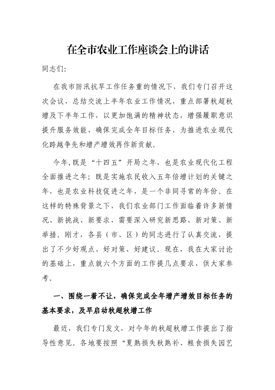 在全市农业工作座谈会上的讲话.docx,第1页预览