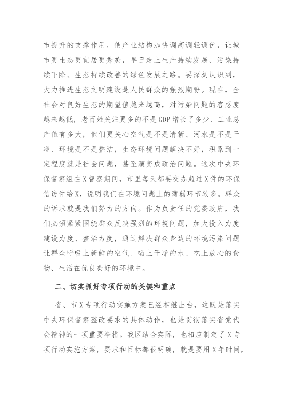 在全区生态文明建设专项行动动员会上的讲话.docx,第4页预览