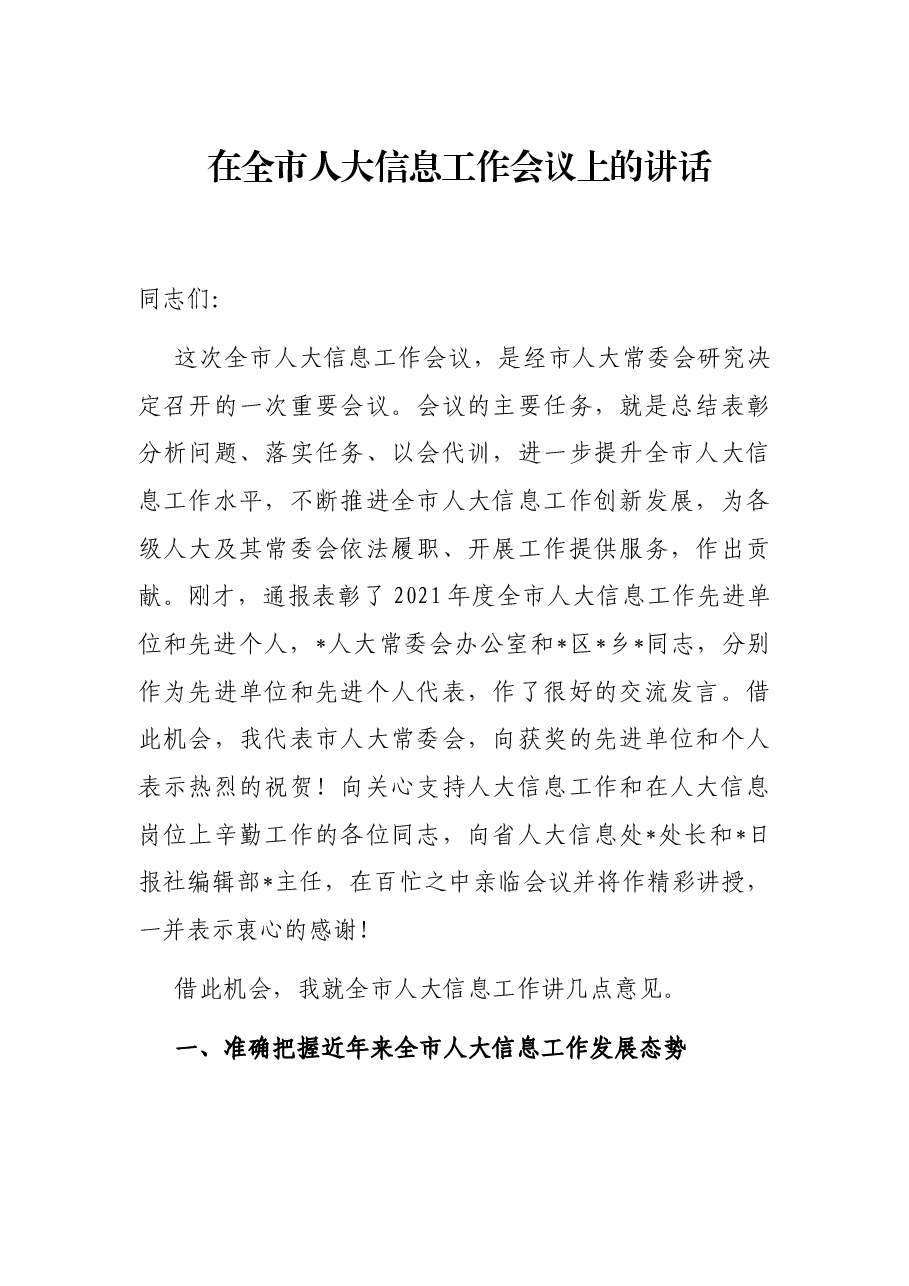 在全市人大信息工作会议上的讲话.docx,第1页预览
