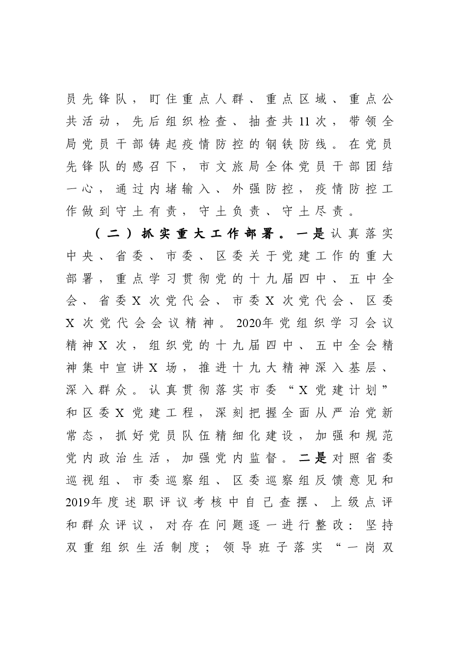 文旅局党组书记抓基层党建工作述职报告.docx,第2页预览