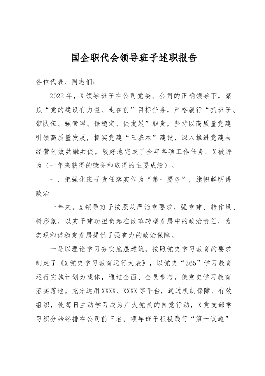 国企职代会领导班子述职报告.docx,第1页预览