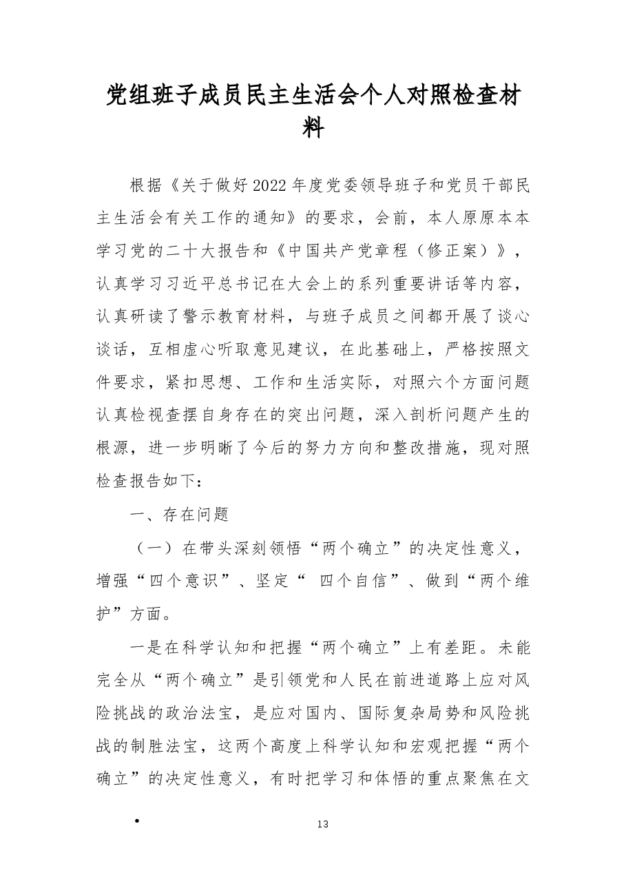 2022年党组成员民主生活会班子对照检查材料(六个带头).docx,第1页预览