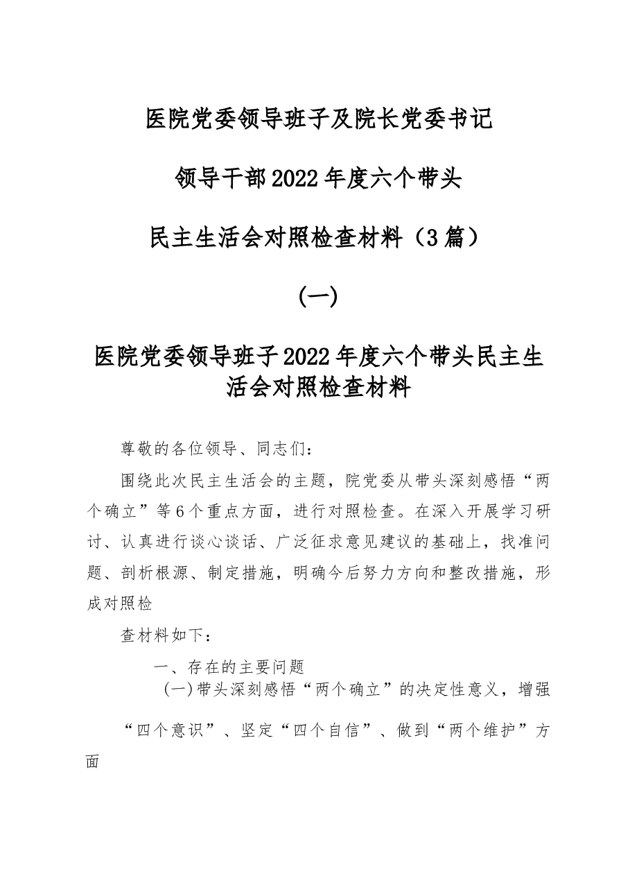 (3篇)医院党委领导班子及院长党委书记领导干部2022年度六个带头民主生活会对照检查材料.docx,第1页预览