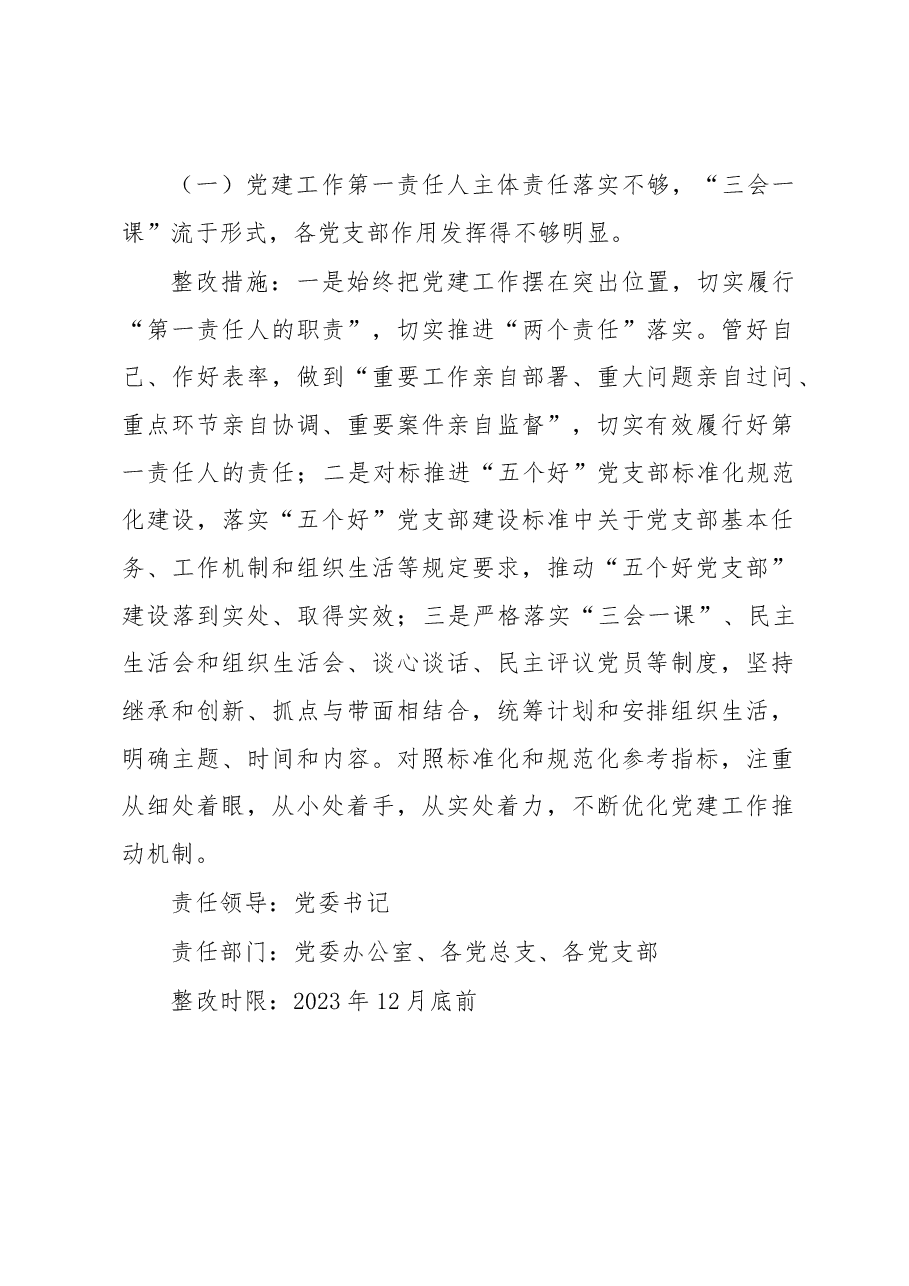学校党委书记抓基层党建述职评议问题整改方案.docx,第2页预览