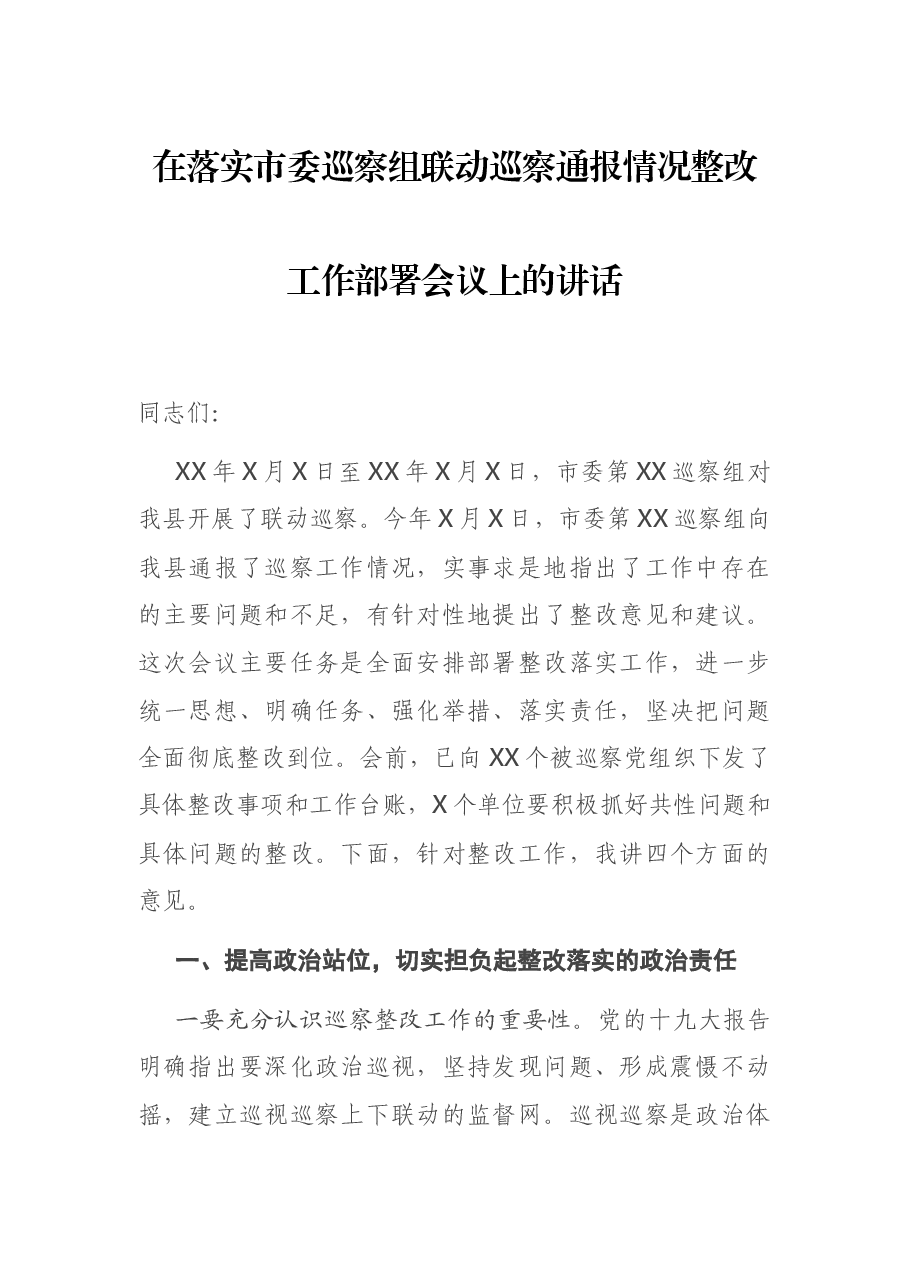 在落实市委巡察组联动巡察通报情况整改工作部署会议上的讲话.docx,第1页预览