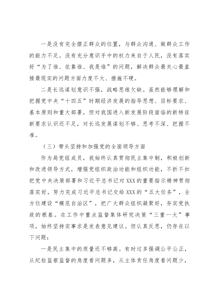 2022年度民主生活会派党组成员、驻纪检组组长对照检查材料.docx,第4页预览