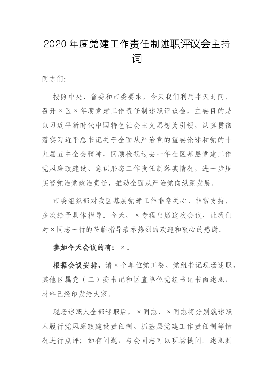 党建工作责任制述职评议会主持词.docx,第1页预览