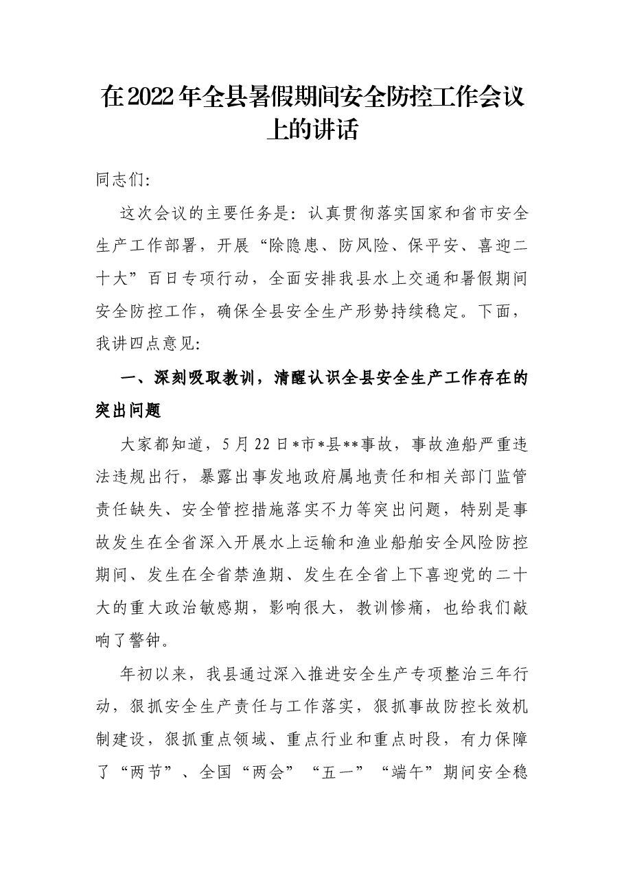 在2022年全县暑假期间安全防控工作会议上的讲话.docx,第1页预览